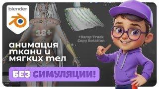 Как анимировать ткань без симуляции: простые костные техники | Blender