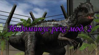 | Индоминус рекс мод. 2 | Jurassic world the game | #55 |