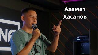Костанайский Stand up Азамат Хасанов | собаки | караоке | чипиздрик