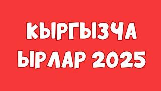 Кыргызча ырлар, кыргызча хит ырлар, кыргызча жаңы ырлар 2025 ,Кыргызча ырлар жаңы,  music 2025