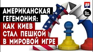 Американская гегемония: Как Киев стал пешкой в мировой игре | Брайан Берлетик