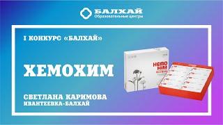 БАЛХАЙ: Атоми Хемохим - это то, что нужно вашему иммунитету (Светлана Каримова, Ивантеевка-Балхай)