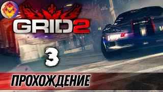 GRID 2●Прохождение карьеры●Часть#3