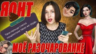 КУДА КАТИТСЯ ЯОНТ?! Обсуждаем обнову