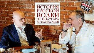 Русская водка. История русской водки от Руслана Брагина