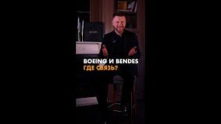 BENDES | БОИНГ И ЮВЕЛИРНЫЕ УКРАШЕНИЯ