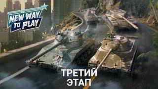 ТУРНИР NEW WAY TO PLAY OPEN - ТРЕТИЙ ЭТАП ГРУППА 10 | Wot BLITZ СТРИМ