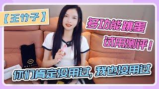 【多功能跳蛋试用评测】你们肯定没用过，我也没用过