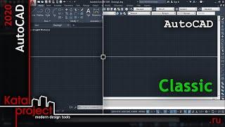 Настройка интерфейса или как вернуть AutoCAD классический вид | урок AutoCAD | KatalProject