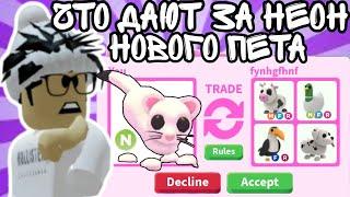 Сделал НЕОН Нового ГОРНОСТАЯ В Адопт Ми! Что ДАЮТ? ТОП ТРЕЙДЫ! | ROBLOX ADOPT ME!