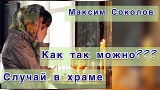 ПЕСНЯ ДО СЛЁЗ ... как это пережить??? Максим Соколов - На литургии