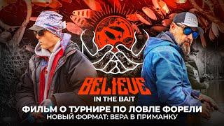 Вера в ПРИМАНКУ. Новый формат ТУРНИРА по ловле ФОРЕЛИ! Believe In The Bait 2024.