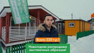 Новогоднее предложение! Готовая "под ключ" баня всего за 330 т.р.