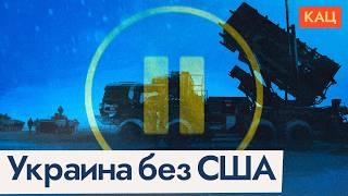 Приостановка военной помощи | Справится ли Украина без США @Max_Katz