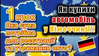 Як купити авто у Німеччині? 1 крок: Яка сума потрібна для реєстрації та утримання авто?