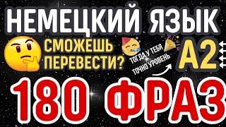 НЕМЕЦКИЙ ЯЗЫК А2 СЛУШАТЬ БЫСТРО 180 ПРОСТЫХ РАЗГОВОРНЫХ ФРАЗ НА ПЕРЕВОД