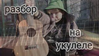 Песня АЙСКРИН - МЕЖДУ НАМИ КИЛОМЕТРЫ, НА УКУЛЕЛЕ. РАЗБОР