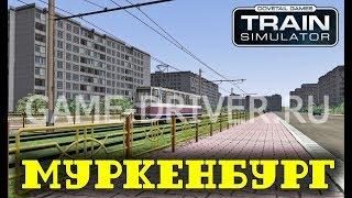 Train Simulator 2018. Трамвайный маршрут Муркенбург для TS2018