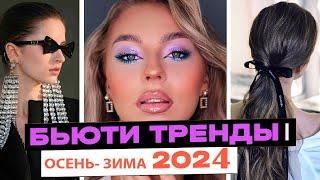 Тренды в макияже осень-зима 2024 | Макияж Укладка Аксессуары | Модные тенденции