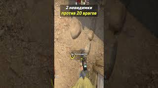 2 невидимки против 20 врагов #shorts #csgo #фрай