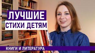 Самые ЛУЧШИЕ, необычные, оригинальные КНИГИ СО СТИХАМИ детям