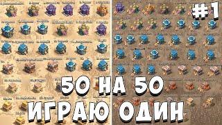 ИГРАЮ КВ 50 НА 50 ОДИН **ЧАСТЬ 1** КВ В ОДИНОЧКУ | САМОЕ МАСШТАБНОЕ КВ  - CLASH OF CLANS