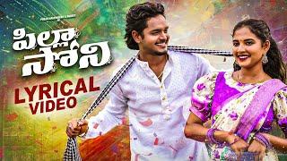 PILLA SONY LYRICAL VIDEO | POOJA NAGESHWAR | JACKSON ROHITH | TELUGU FOLK 2025