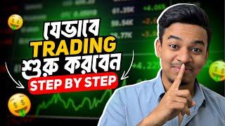 How to Start Trading? যেভাবে ট্রেডিং শুরু করবেন (Complete Roadmap for Beginners)