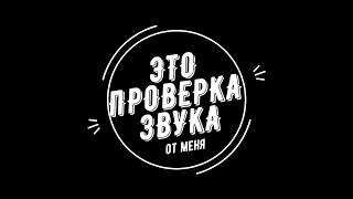 Проверка наушников v 2.0 - Левый и правый каналы :)