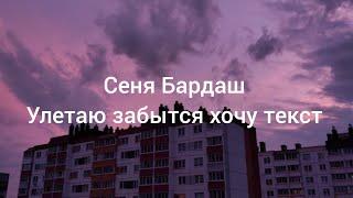 Сеня Бардаш - улетаю забытся хочу (текст песни, lyrics)