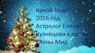 Астролог Елена Кузнецова о 2016 г. (часть 1)