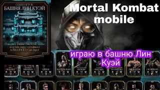 Mortal Kombat mobile. Играю в башню Лин Куэй. Моя коллекция бойцов.