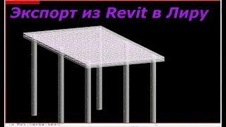 Экспорт КЖ модели из Ревита в Лиру (Revit CC to Lira)