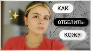 КАК ОТБЕЛИТЬ КОЖУ / любимые средства и мои секреты 