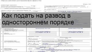 Как подать на развод в одностороннем порядке