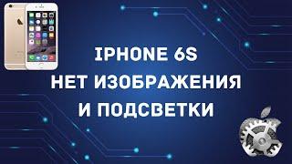 iphone 6S нет изображения и подсветки