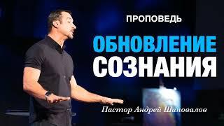 «Обновление сознания» Пастор Андрей Шаповалов