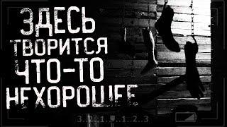 Страшные истории на ночь - ЗДЕСЬ ТВОРИТСЯ ЧТО-ТО НЕХОРОШЕЕ.