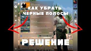 КАК УБРАТЬ ЧЕРНЫЕ ПОЛОСЫ В CS GO НА ВИДЕОКАРТЕ AMD ▶ гайды #1