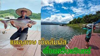 ที่สุดในชีวิต ทั้งใหญ่ ทั้งยาว ทั้งฮา ณ.แพสุงเจษ เบ็ดสัมผัส