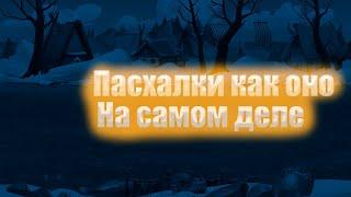 2 Пасхалки Хроники хаоса на 3500 конфет