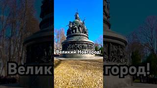 Великий Новгород! #новгород #великийновгород #гвн #православие #рпц #вера #россия #russia #novgorod