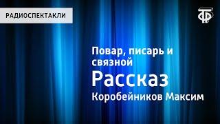 Максим Коробейников. Повар, писарь и связной. Рассказ. Читает О.Анофриев