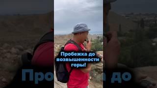 Пробежка до возвышенности горы! Школа по дзюдо в Астане ORTUS.KZ, тренер Пак Сергей Александрович.