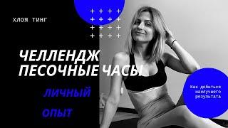 Chloe Ting Челлендж Песочные часы или Кому новую фигуру?!