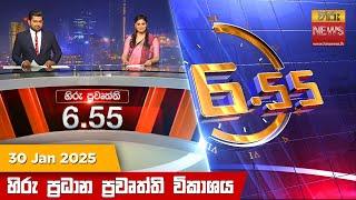 හිරු සවස 6.55 ප්‍රධාන ප්‍රවෘත්ති ප්‍රකාශය - Hiru TV NEWS 6:55 PM LIVE | 2025-01-30