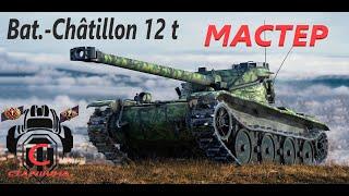 МАСТЕР (лт Bat.-Châtillon 12 t)