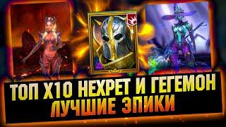 Гегемон и Нехрет в х10??? Это то, что надо! - RAID Shadow Legends