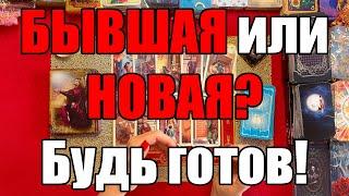 БЫВШАЯ или НОВАЯ? Будь готов! [Истина ТаРО для мужчин]