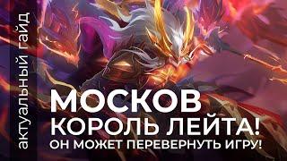 Москов Актуальный гайд  / Сборки, эмблемы, фишки / Mobile Legends / Мобайл Легенд